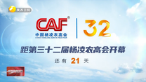 农高会倒计时21天