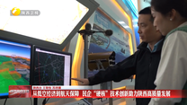 【在习近平新时代中国特色社会主义思想指引下】【“十四五”陕西答卷】从低空经济到航天保障 民企“硬核”技术创新助力陕西高质量发展