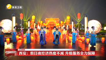 【记者观察】西安：假日夜经济热度不减 升级服务全力保障
