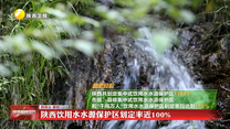 陕西饮用水水源保护区划定率近100%