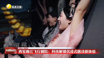 【乐游三秦 活力陕西】西安曲江飞行剧院：科技解锁沉浸式唐诗新体验