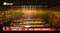 《赳赳大秦》上演一周年 成陕西文旅新名片