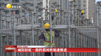 【重点项目进行时】咸阳彩虹一路跨渭河桥加速推进