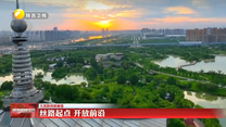 【大美陕西新画卷】丝路起点 开放前沿