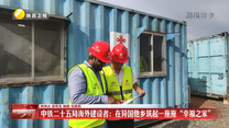 【“一带一路”陕西人】中铁二十五局海外建设者： 在异国他乡筑起一座座“幸福之家”