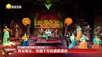 【文化中国行】西安鼓乐：穿越千年的盛唐遗音