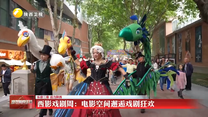 【乐游三秦 活力陕西】西影戏剧周：电影空间邂逅戏剧狂欢