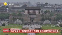 西安城墙十三座敌楼首次对外开放 解码城墙里的中国故事