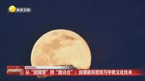【文化中国行】从“团圆馍”到“唐诗会”：国潮新风里续写中秋文化传承