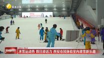 冰雪运动热 假日添活力 西安市民体验室内滑雪新乐趣