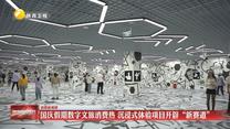 【消费新观察】国庆假期数字文旅消费热 沉浸式体验项目开辟“新赛道”