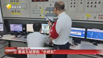 【假日坚守·我在一线】客流大站里的“小班长”