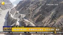 高标准严要求施工 陕建集团全力推进“中巴友谊路”建设