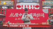 【乐游三秦 活力陕西】中秋团圆时 暖意满三秦