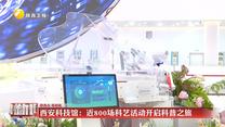 西安科技馆：近800场科艺活动开启科普之旅