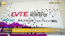 探访青松光电——用科技创新自主研发 做LED行业的引领者