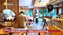 【“一带一路”陕西人】陕西导演白志军：用镜头记录中巴友谊