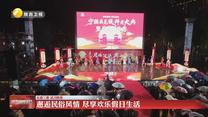 【乐游三秦 活力陕西】邂逅民俗风情 尽享欢乐假日生活