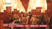 长安十二时辰街区：筑牢“盛唐之旅”安全防线