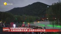 【在习近平新时代中国特色社会主义思想指引下】【“十四五”陕西答卷】文旅深度融合发展 点亮群众美好生活