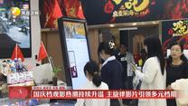 国庆档观影热潮持续升温 主旋律影片引领多元档期