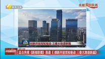 总台央视《新闻联播》报道《创新开放双轮驱动 三秦大地谱新篇》