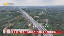 【记者蹲点】毫米级“较真”西延高铁“进度条”持续刷新