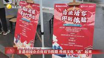 【文化中国行】非遗游园会点亮双节假期 传统文化“活”起来