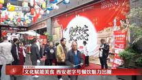 【文化中国行】文化赋能美食 西安老字号餐饮魅力出圈