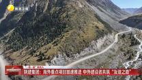 【“一带一路”陕西人】陕建集团：海外重点项目加速推进 中外建设者共筑“友谊之路”