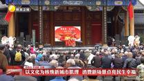 【在习近平新时代中国特色社会主义思想指引下】以文化为核焕新城市肌理  消费新场景点亮民生幸福