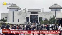 秦始皇帝陵博物院：国庆假期接待游客超44万人次