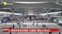 假期返程客流增加 交通部门增运力保出行
