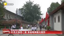 【乐游三秦 活力陕西】红色文旅热三秦 革命精神薪火相传