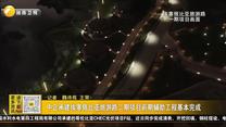 中企承建埃塞俄比亚旅游路二期项目前期辅助工程基本完成