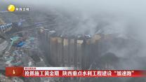 【假日我在岗】抢抓施工黄金期  陕西重点水利工程建设“加速跑”