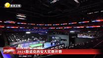 2025斯诺克西安大奖赛开赛