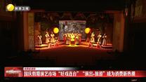 【消费新观察】国庆假期演艺市场“好戏连台”“演出+旅游”成为消费新热潮