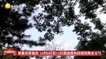 寒露至秋意浓 10月8日至13日我省将有持续性降水天气