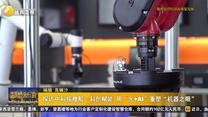 探访中科摇橹船—科创赋能 用“光 AI”重塑“机器之眼”