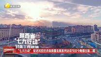 “七大行动” 促进民营经济高质量发展系列访谈节目今晚播出第二期