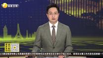 陕西药品检测机构获国际权威认证 助力新药高标“出海”