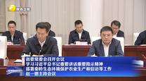 省委常委会召开会议 学习习近平总书记重要讲话重要指示精神  部署秦岭生态环境保护农业生产和信访等工作 赵一德主持会议