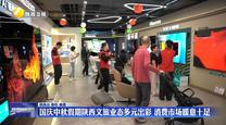 国庆中秋假期陕西文旅业态多元出彩 消费市场暖意十足