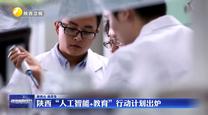 陕西“人工智能+教育”行动计划出炉
