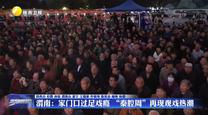 渭南：家门口过足戏瘾 “秦腔周”再现观戏热潮
