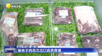 榆林羊肉首次出口直供香港