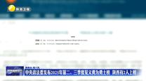中央政法委发布2025年第二、三季度见义勇为勇士榜 陕西有2人上榜