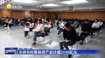全省农村集体资产总计超2530亿元