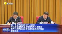 【在习近平新时代中国特色社会主义思想指引下】赵一德在全省民政会议上强调 持续加强普惠性基础性兜底性民生建设 奋力开创陕西民政事业高质量发展新局面 赵刚主持